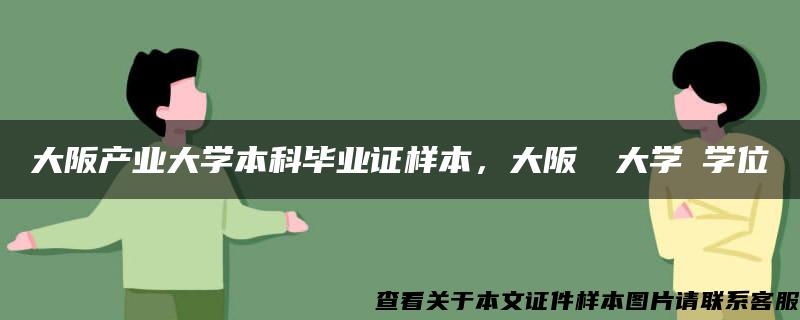 大阪产业大学本科毕业证样本，大阪産業大学の学位記