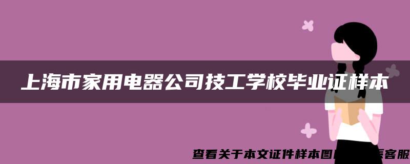 上海市家用电器公司技工学校毕业证样本