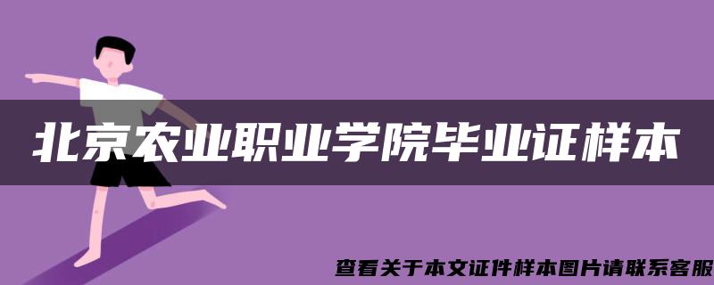 北京农业职业学院毕业证样本