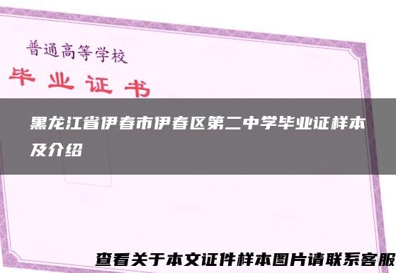 黑龙江省伊春市伊春区第二中学毕业证样本及介绍