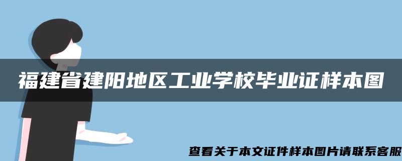 福建省建阳地区工业学校毕业证样本图