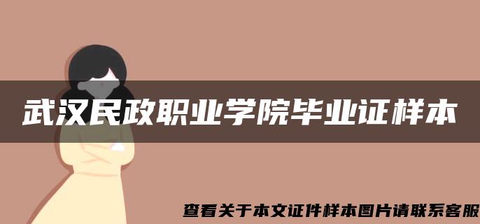 武汉民政职业学院毕业证样本