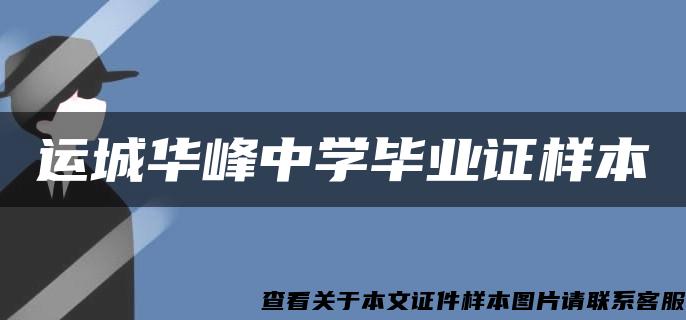 运城华峰中学毕业证样本