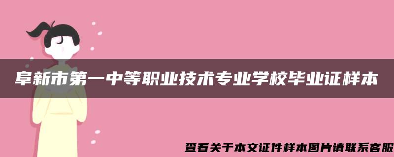 阜新市第一中等职业技术专业学校毕业证样本