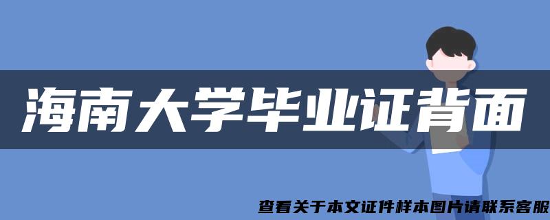 海南大学毕业证背面