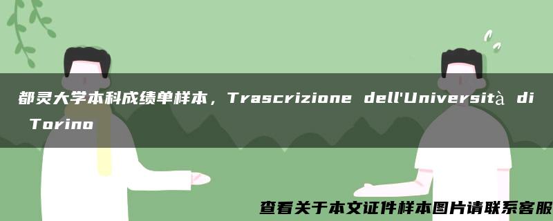 都灵大学本科成绩单样本，Trascrizione dell