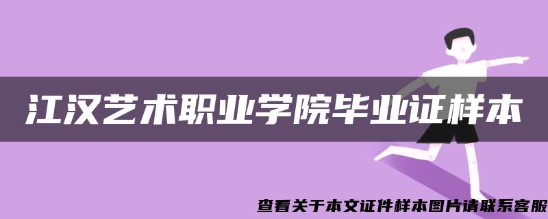 江汉艺术职业学院毕业证样本