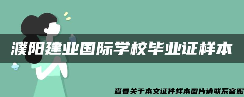 濮阳建业国际学校毕业证样本