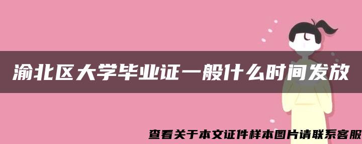 渝北区大学毕业证一般什么时间发放