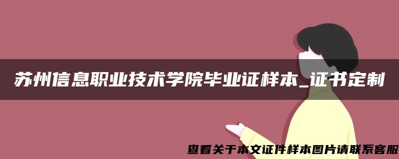 苏州信息职业技术学院毕业证样本_证书定制