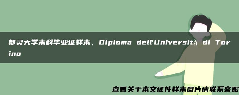 都灵大学本科毕业证样本，Diploma dell