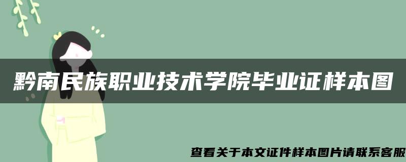 黔南民族职业技术学院毕业证样本图