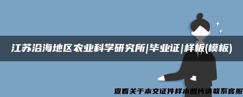 江苏沿海地区农业科学研究所|毕业证|样板(模板)