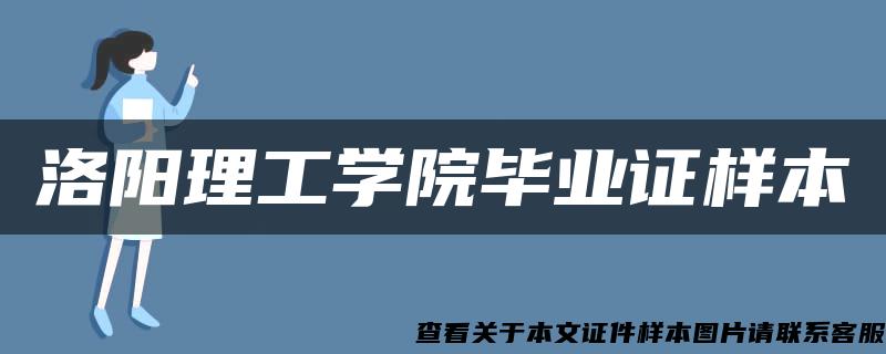 洛阳理工学院毕业证样本