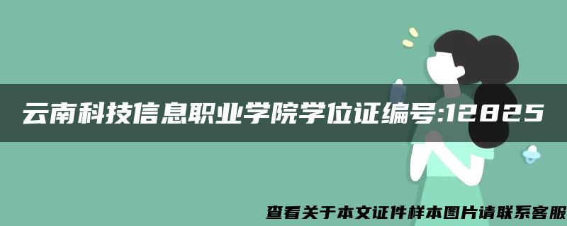 云南科技信息职业学院学位证编号:12825