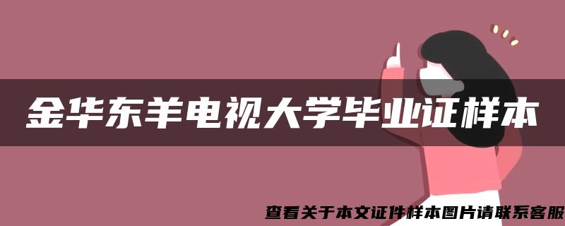 金华东羊电视大学毕业证样本