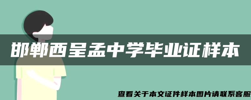 邯郸西呈孟中学毕业证样本