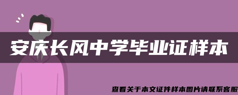 安庆长风中学毕业证样本