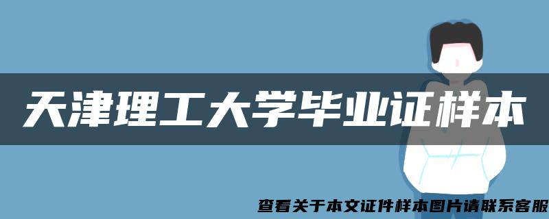 天津理工大学毕业证样本