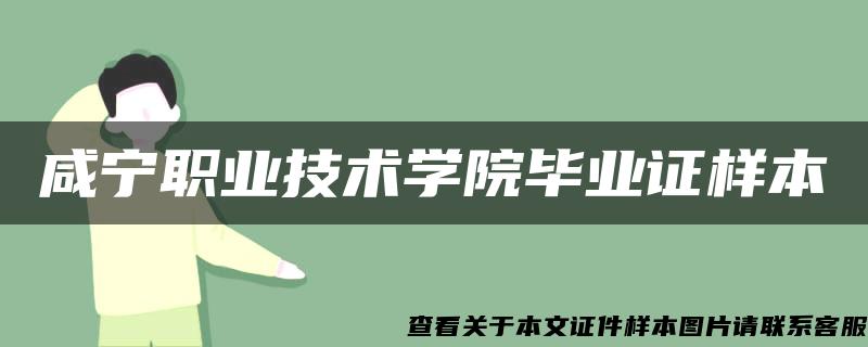 咸宁职业技术学院毕业证样本