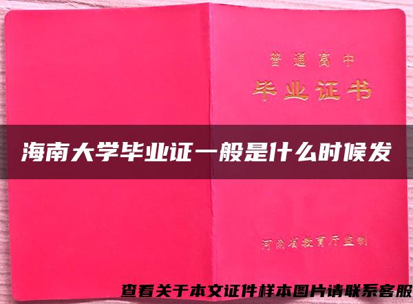 海南大学毕业证一般是什么时候发