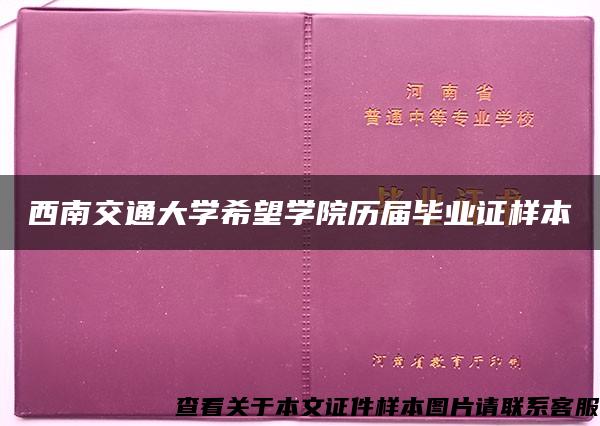 西南交通大学希望学院历届毕业证样本