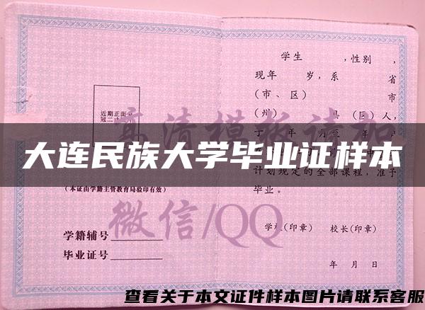 大连民族大学毕业证样本