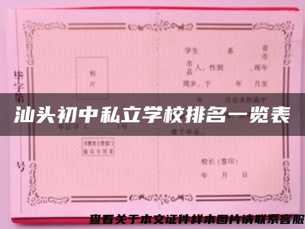 汕头初中私立学校排名一览表