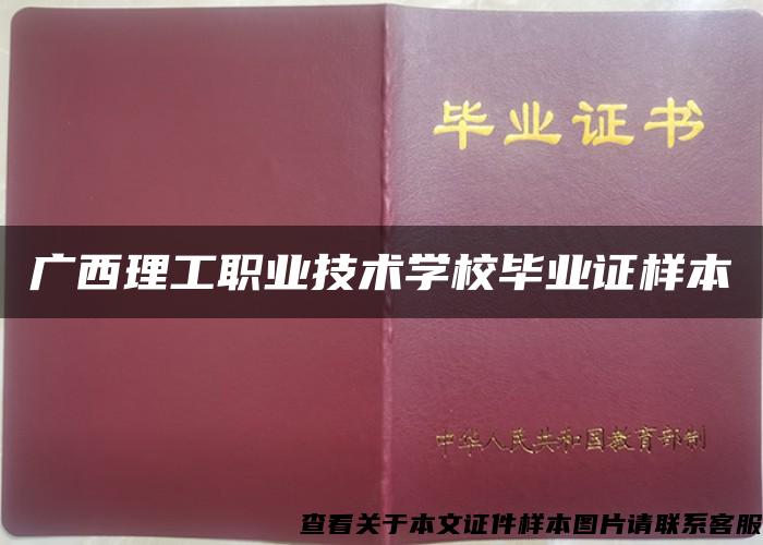 广西理工职业技术学校毕业证样本