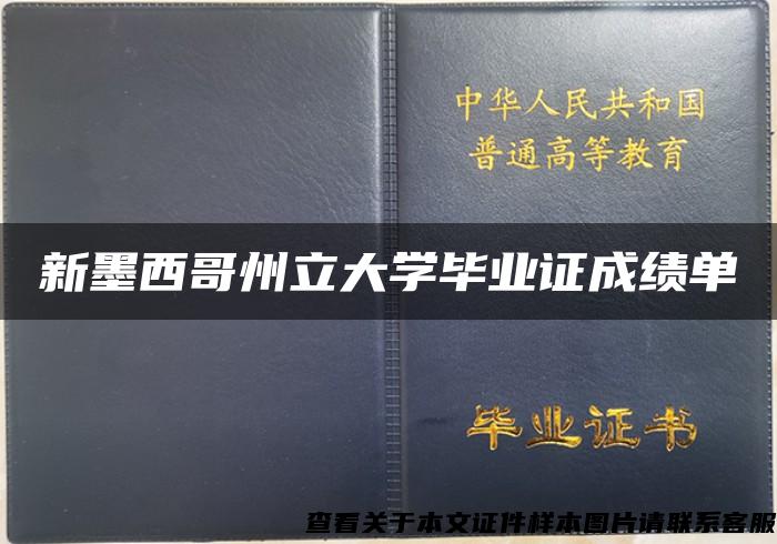 新墨西哥州立大学毕业证成绩单