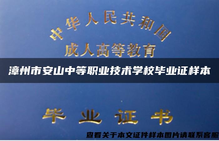 漳州市安山中等职业技术学校毕业证样本