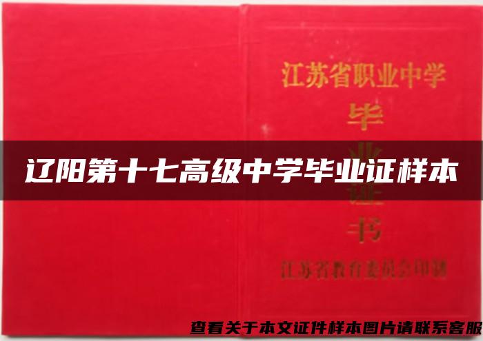 辽阳第十七高级中学毕业证样本