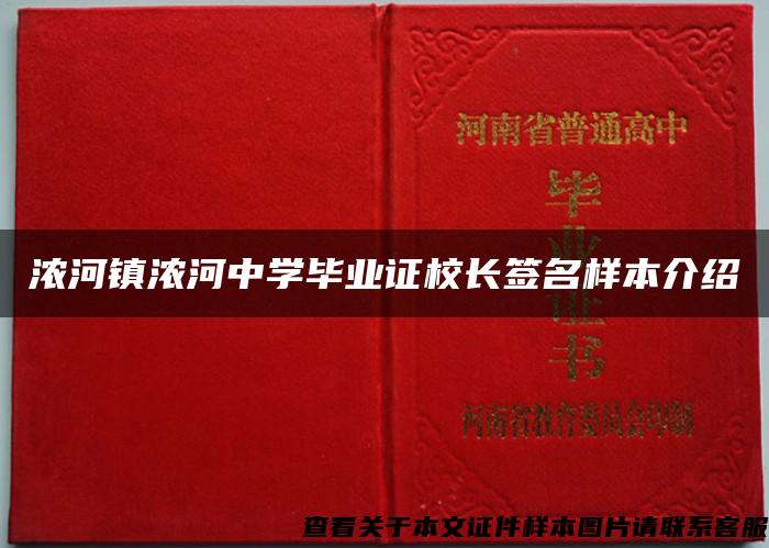 浓河镇浓河中学毕业证校长签名样本介绍