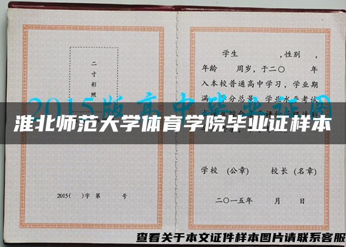 淮北师范大学体育学院毕业证样本