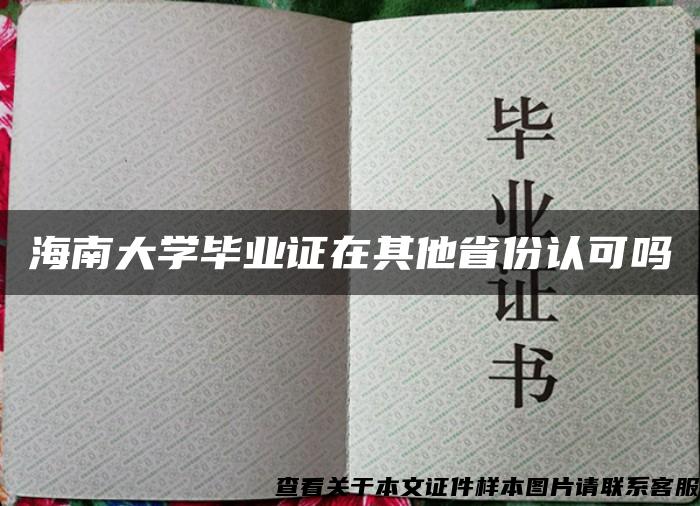 海南大学毕业证在其他省份认可吗