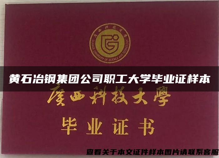 黄石冶钢集团公司职工大学毕业证样本