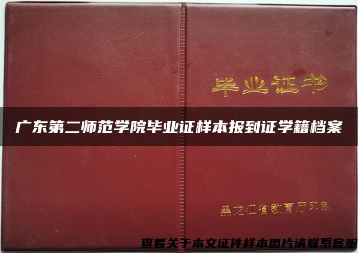 广东第二师范学院毕业证样本报到证学籍档案