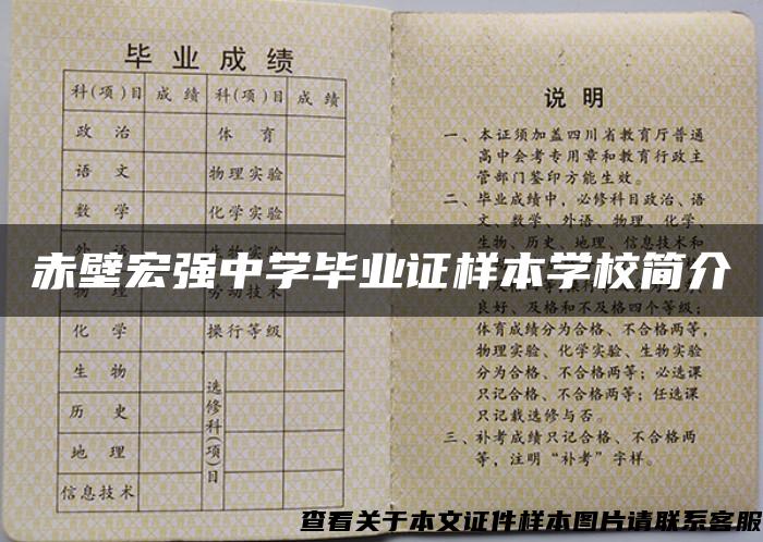 赤壁宏强中学毕业证样本学校简介