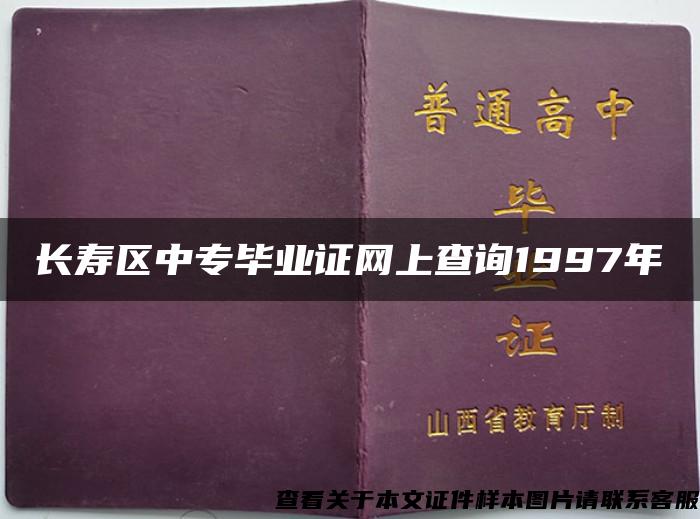 长寿区中专毕业证网上查询1997年