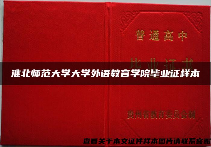 淮北师范大学大学外语教育学院毕业证样本