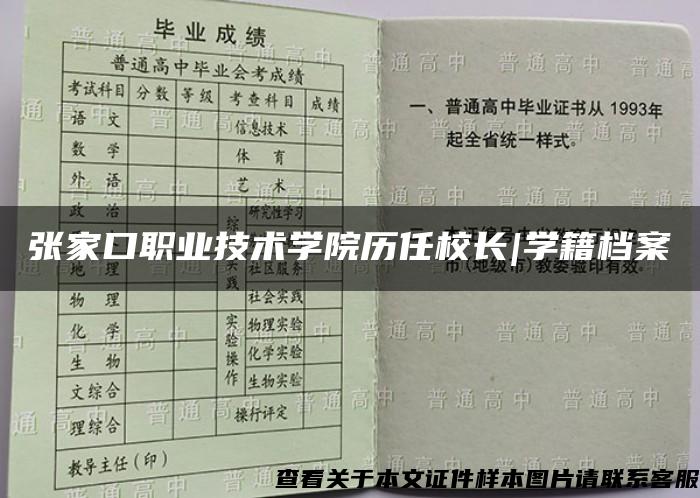 张家口职业技术学院历任校长|学籍档案