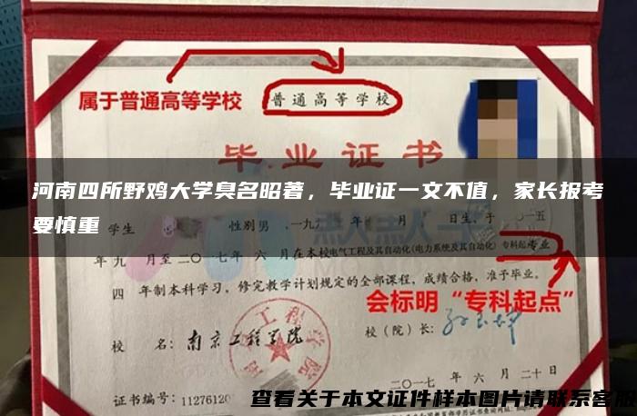 河南四所野鸡大学臭名昭著，毕业证一文不值，家长报考要慎重