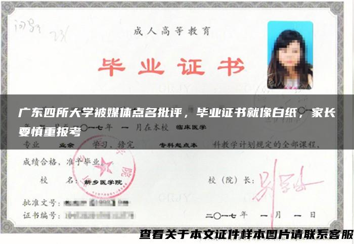 广东四所大学被媒体点名批评，毕业证书就像白纸，家长要慎重报考