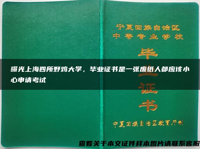 曝光上海四所野鸡大学，毕业证书是一张废纸人都应该小心申请考试