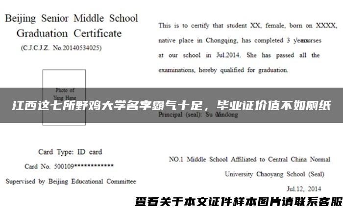 江西这七所野鸡大学名字霸气十足，毕业证价值不如厕纸