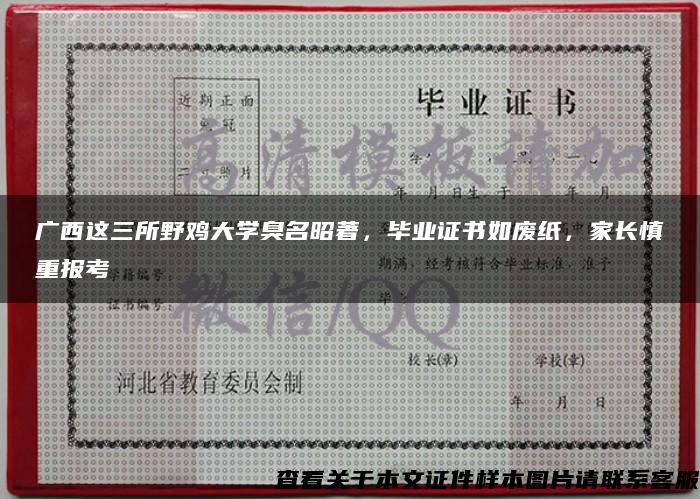 广西这三所野鸡大学臭名昭著，毕业证书如废纸，家长慎重报考