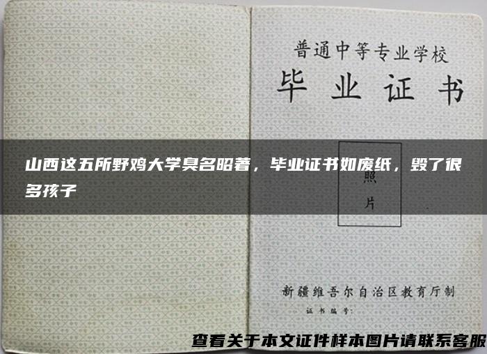 山西这五所野鸡大学臭名昭著，毕业证书如废纸，毁了很多孩子