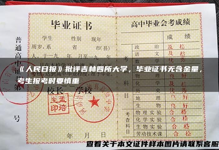 《人民日报》批评吉林四所大学，毕业证书无含金量，考生报考时要慎重