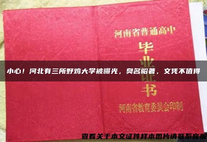 小心！河北有三所野鸡大学被曝光，臭名昭著，文凭不值得