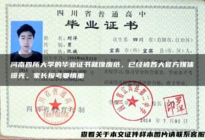 河南四所大学的毕业证书就像废纸，已经被各大官方媒体曝光。家长报考要慎重